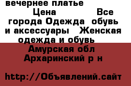 вечернее платье  Pierre Cardin › Цена ­ 25 000 - Все города Одежда, обувь и аксессуары » Женская одежда и обувь   . Амурская обл.,Архаринский р-н